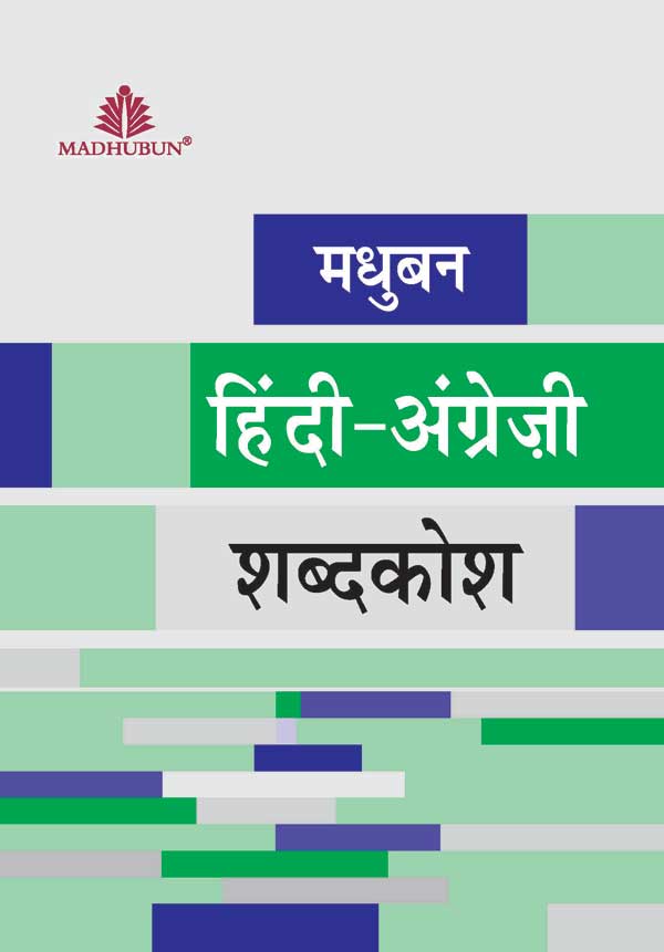 MADHUBUN HINDI-ANGREZI SHABDKOSH